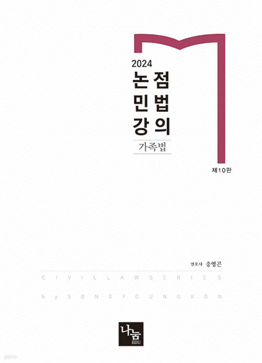 2024 논점민법강의 가족법 (변호사 시험 & 각종 국가고시 대비, 제10판)