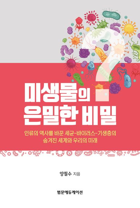 미생물의 은밀한 비밀 :인류의 역사를 바꾼 세균-바이러스-기생충의 숨겨진 세계와 우리의 미래
