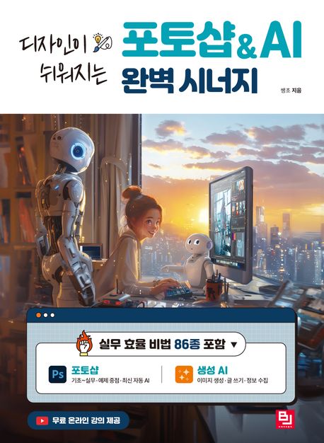 (디자인이쉬워지는)포토샵&AI완벽시너지