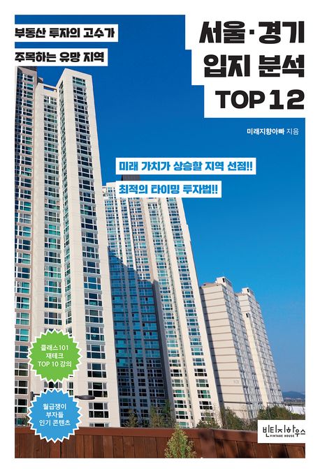 서울·경기 입지 분석 TOP 12 : 부동산 투자의 고수가 주목하는 유망 지역
