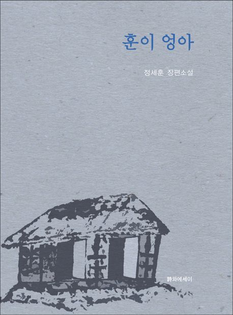 훈이 엉아 : 정세훈 장편소설