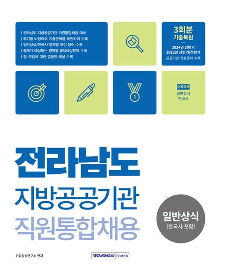 2024 전라남도 지방공공기관 직원통합채용: 일반상식(한국사 포함) (일반상식(한국사 포함))