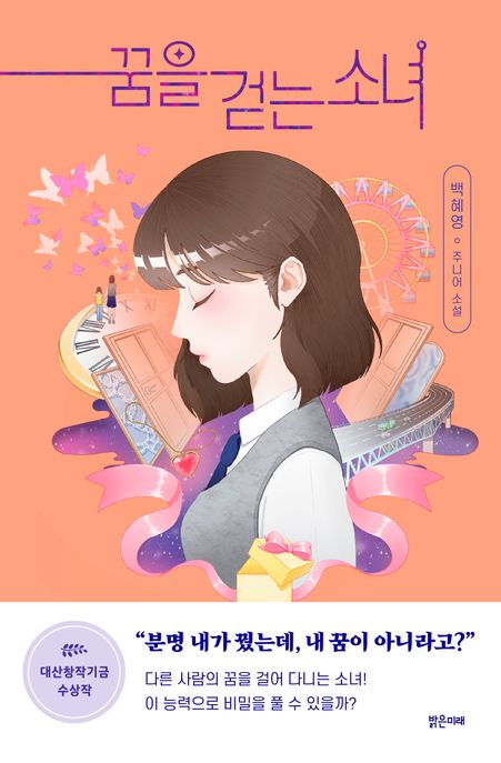 꿈을 걷는 소녀 (2023 대산창작기금 수상작) 표지