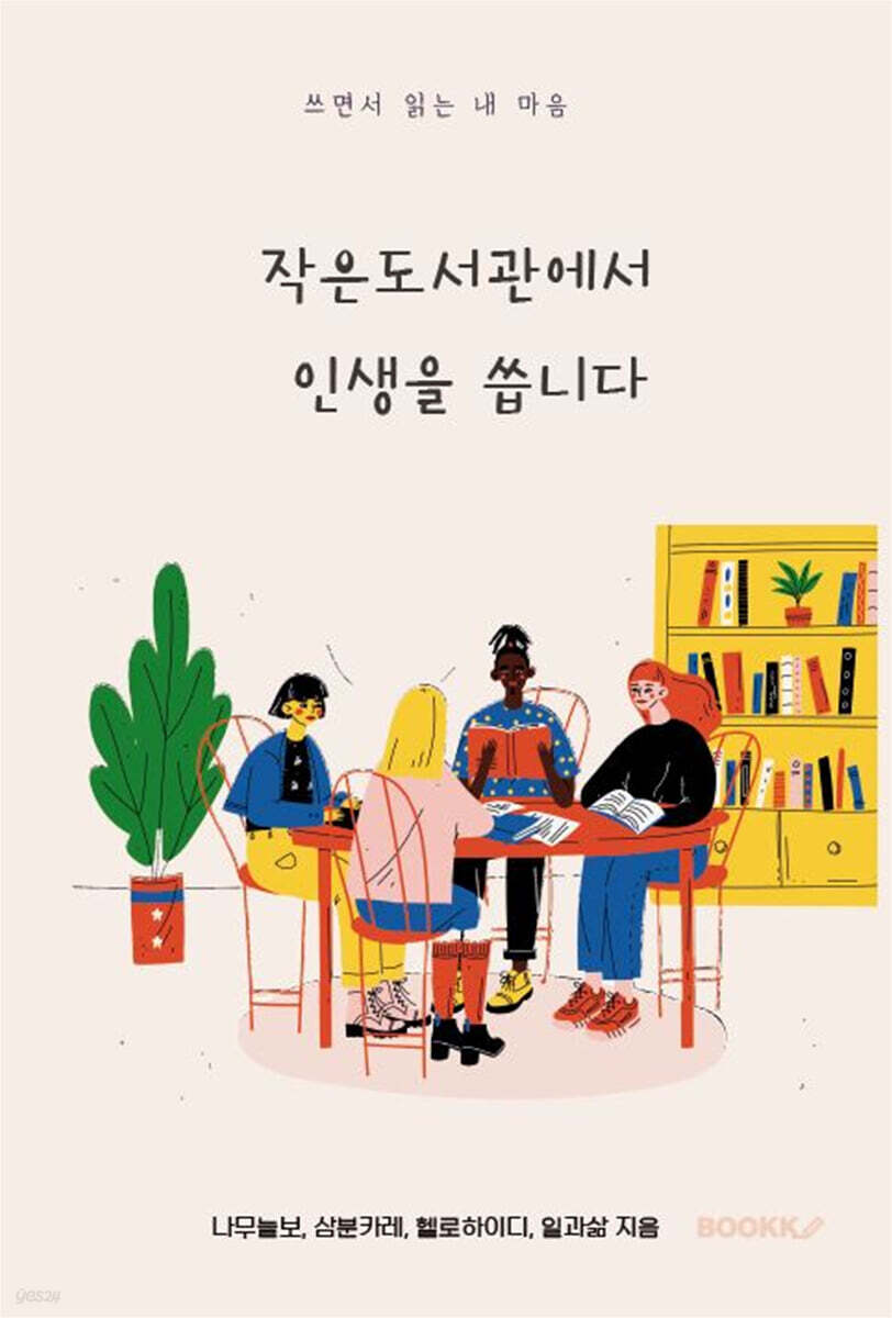 작은도서관에서 인생을 씁니다 (쓰면서 읽는 내 마음)