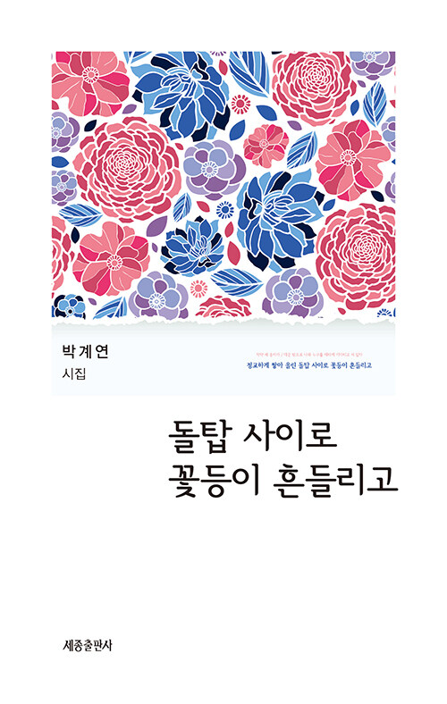 돌탑사이로꽃등이흔들리고:박계연시집