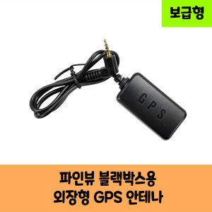 파인드라이브 파인뷰 블랙박스 GPS 안테나 Z7 X6 LXQ500 X900 LX2000 LX5000 GPS안테나D  KC