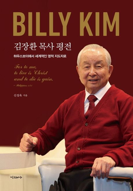 김장환 목사 평전 : 하우스보이에서 세계적인 영적 지도자로
