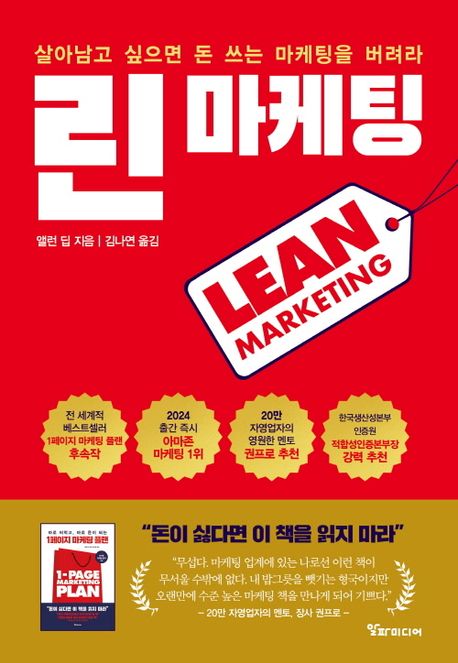 린 마케팅 = Lean Marketing : 살아남고 싶으면 돈 쓰는 마케팅을 버려라