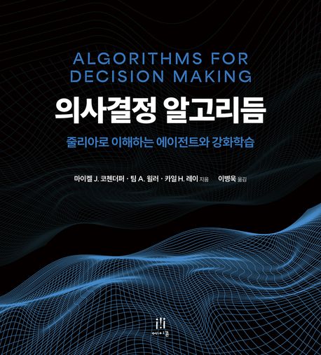 의사결정 알고리듬 (줄리아로 이해하는 에이전트와 강화학습)