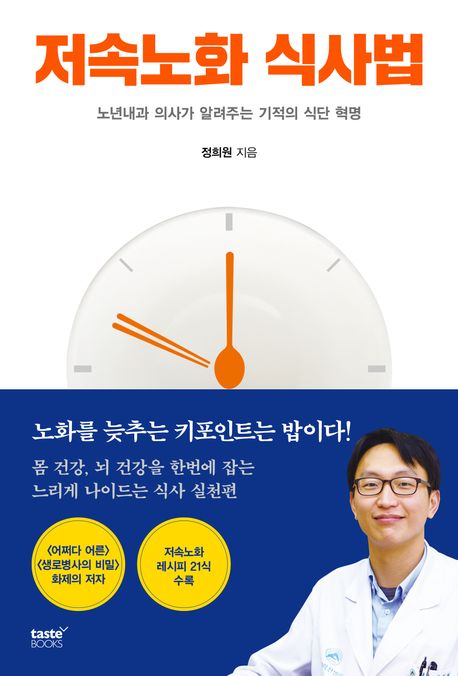 저속<span>노</span>화 식사법 : <span>노</span>년내과 의사가 알려주는 기적의 식단 혁명 