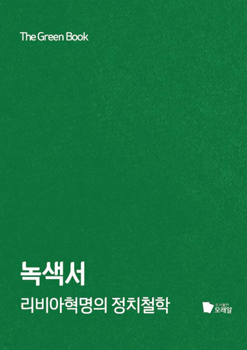 녹색서 (리비아혁명의 정치철학)