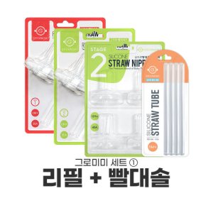 그로미미빨대리필 최저가 가성비상품