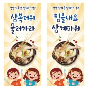 X배너 4799 / 유치원 어린이집 삼계탕 배너 복날 초복 중복 말복 현수막