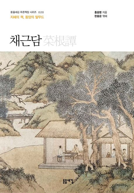 채근담 (지혜의 책, 동양의 탈무드, 개정2판) 표지