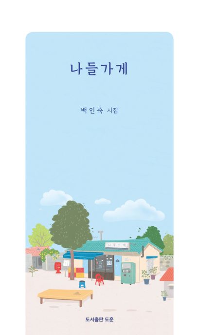 나들가게