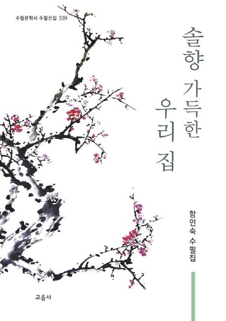 솔향가득한우리집:함인숙수필집