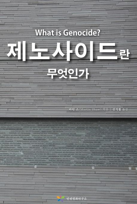 제노사이드란 무엇인가(What is Genocide?)