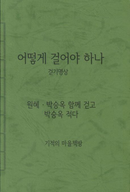 어떻게 걸어야 하나 걷기명상
