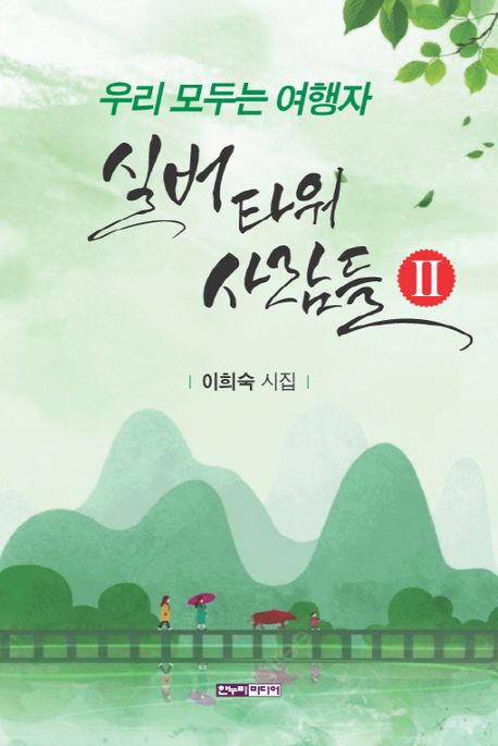 실버타워사람들.2,우리모두는여행자