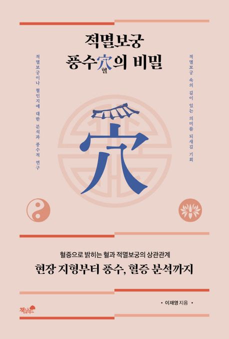 적멸보궁 풍수혈의 비밀 (현장 지형부터 풍수, 혈증 분석까지)