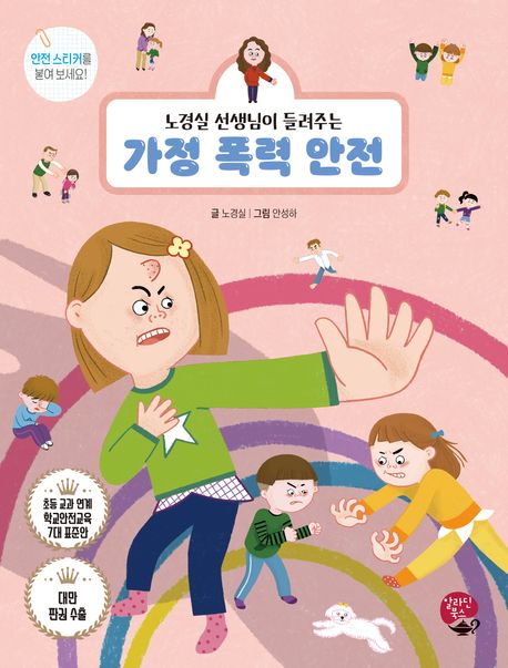 (노경실 선생님이 들려주는) 가정 폭력 안전  = Domestic violence safety