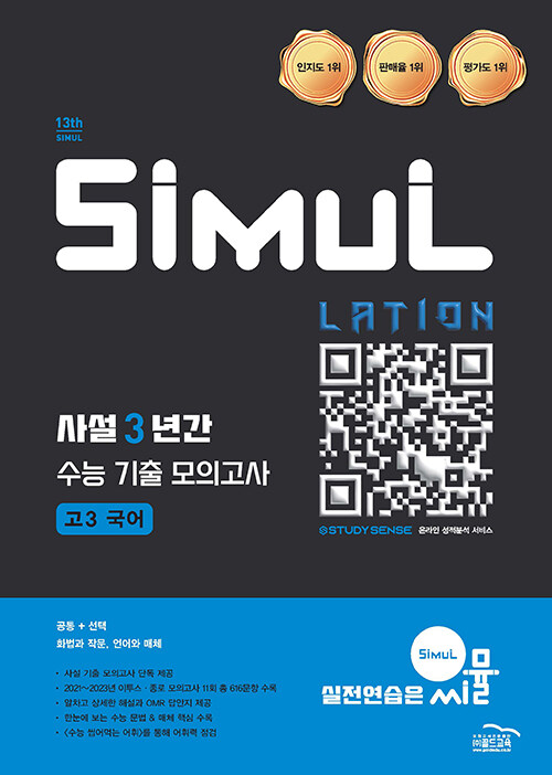 씨뮬 13th 사설 3년간 수능 기출 모의고사 고3 국어 (2025년) (2026 수능대비)