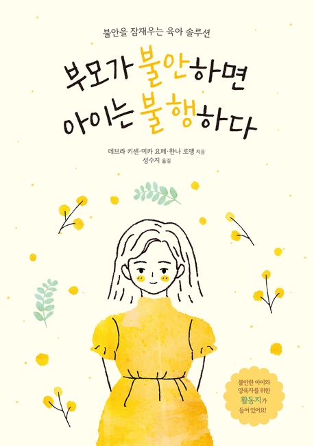 부모가 불안하면 아이는 불행하다 : 불안을 잠재는 육아 솔루션