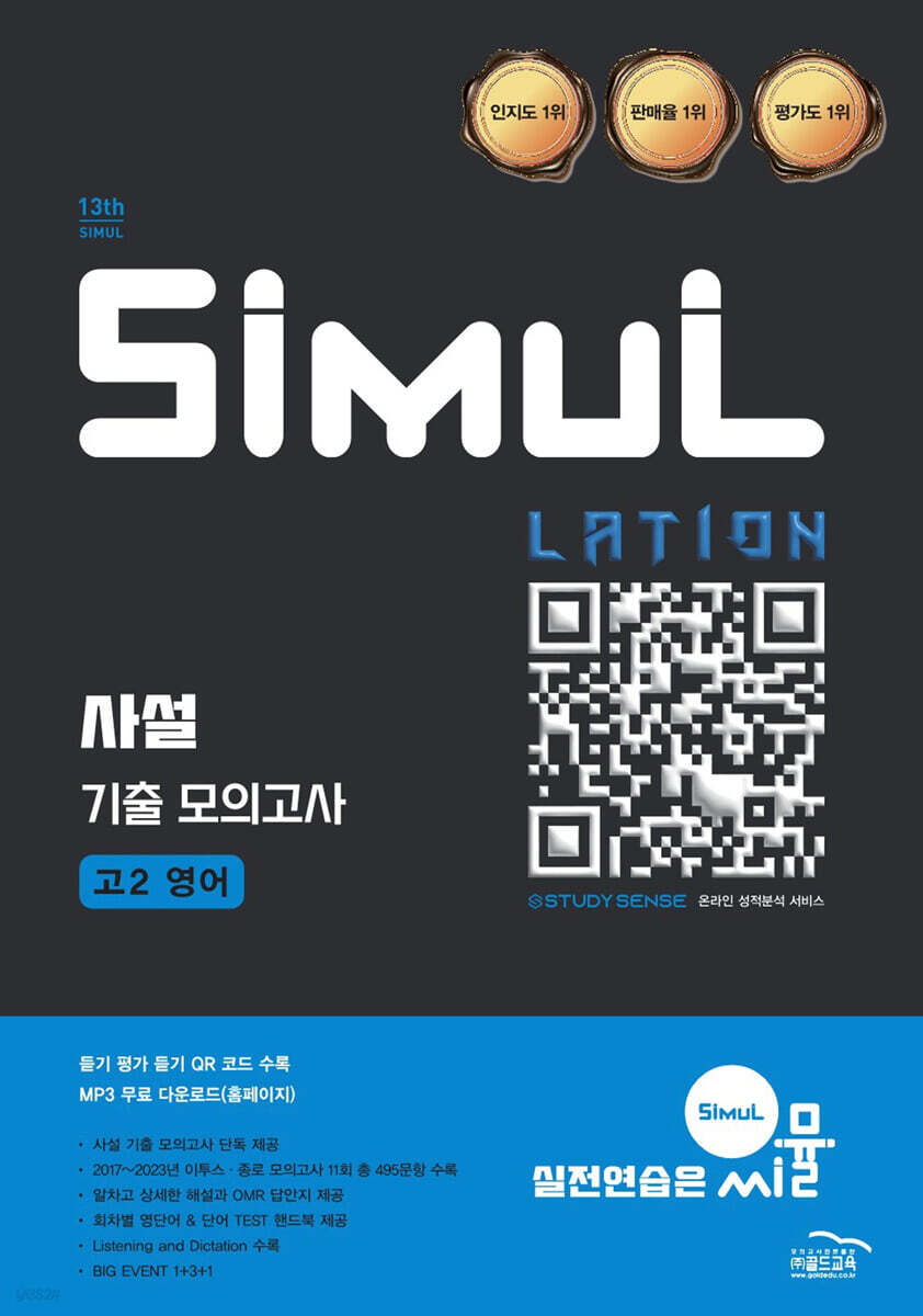 씨뮬 13th 사설 3년간 기출 모의고사 고2영어 (2025년) (2025 내신 학평)