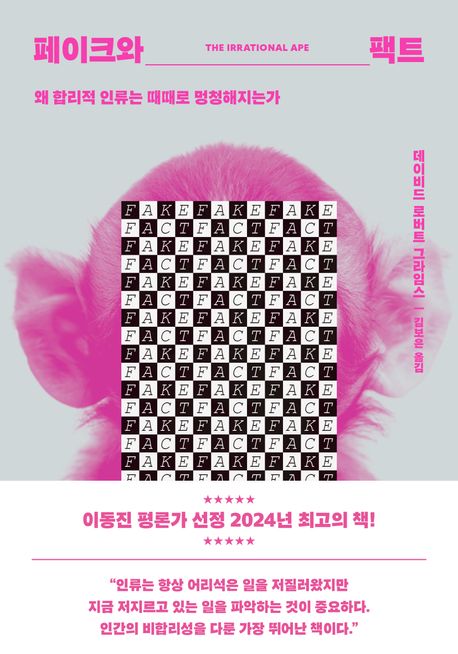 페이크와 팩트 : 왜 합리적 인류는 때때로 멍청해지는가 