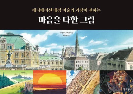 마음을 다한 그림 (애니메이션 배경 미술의 거장이 전하는) 표지
