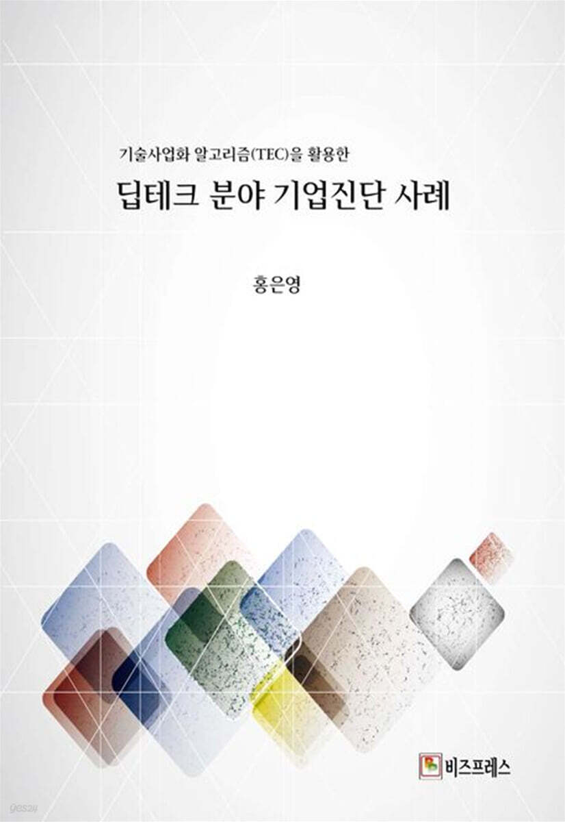 기술사업화 알고리즘(TEC)을 활용한 딥테크 분야 기업진단 사례