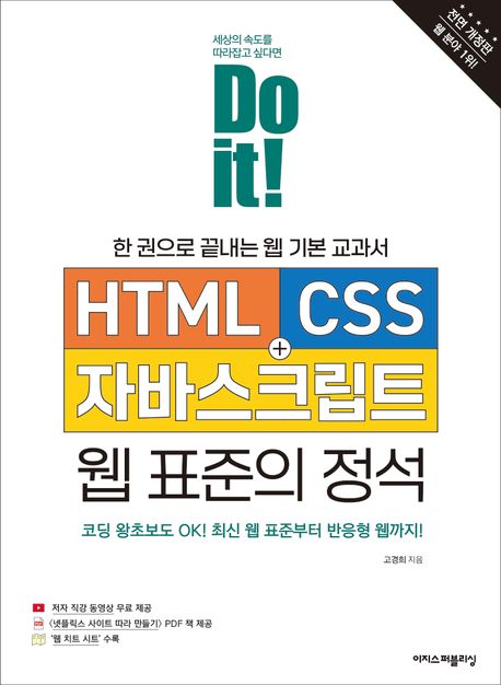 (Doit!)HTML+CSS+자바스크립트웹표준의정석