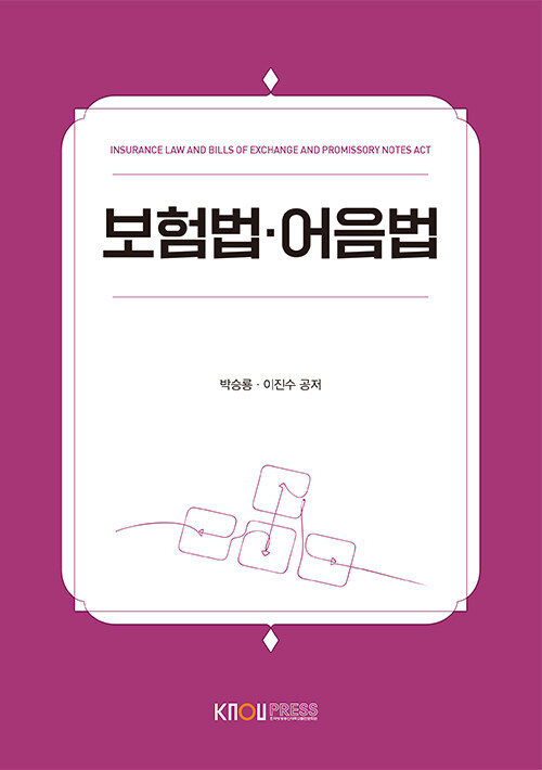 보험법·어음법 = Insurance Law and Bills of Exchange and promissory Notes Act : [법]  표지이미지