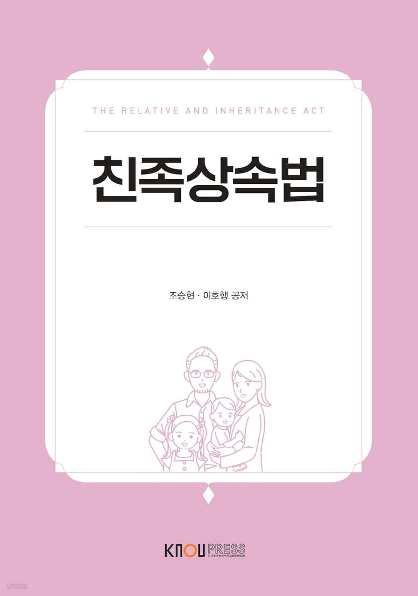 친족상속법 = the Relative and inheritance Act : [법]  표지이미지