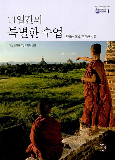 11일간의 특별한 수업 (완벽한 행복, 온전한 자유)