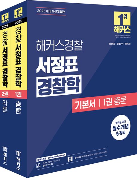 2025 해커스경찰 서정표 경찰학 기본서 총론·각론 세트 (경찰공무원) - 전2권 (경찰공무원 시험 대비┃경찰채용, 경찰간부, 경찰승진┃경찰학 무료 특강 제공)