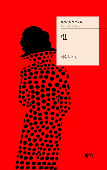 빈:서숙희시집
