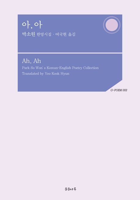 아,아:박소원한영시집=Ah,ahParkSoWonsKorean-Englishpoetrycollection