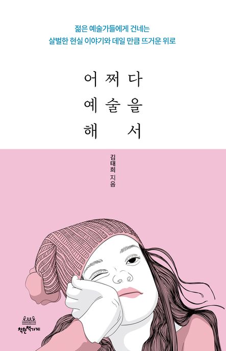 어쩌다예술을해서:젊은예술가들에게건네는살벌한현실이야기와데일만큼뜨거운위로
