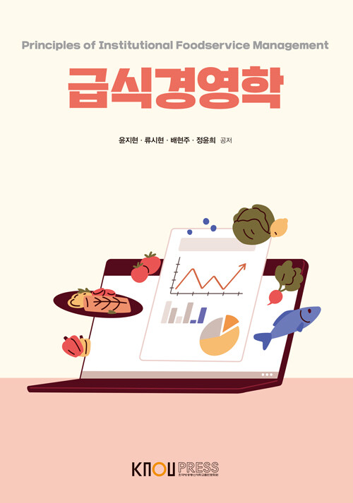 급식경영학 = Principles of Institutional Foodservice Management : [생활과락]  표지이미지