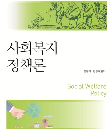 사회복지정책론  = Social welfare policy