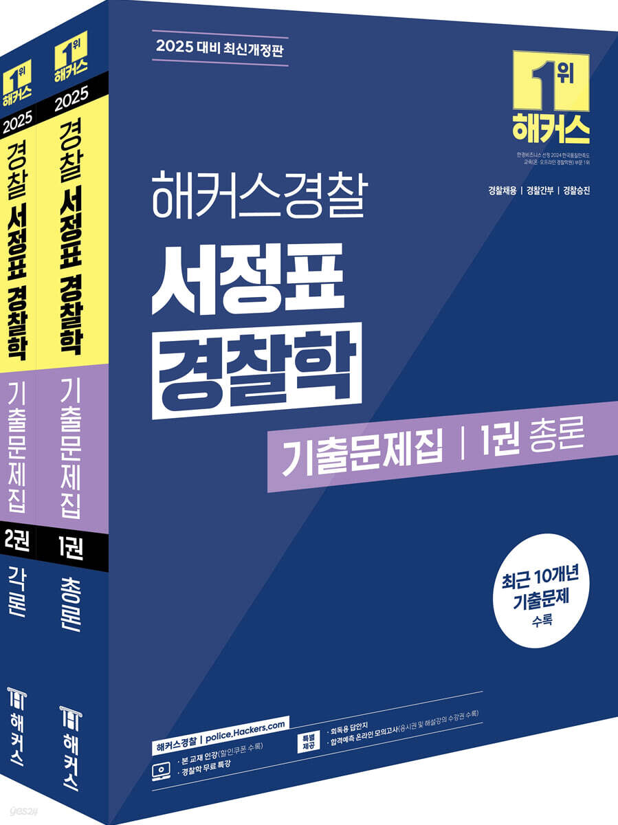 2025 해커스경찰 서정표 경찰학 기출문제집 총론.각론 세트 - 전2권 (경찰공무원) (경찰공무원 시험 대비┃경찰채용, 경찰간부, 경찰승진┃경찰학 무료 특강 제공)