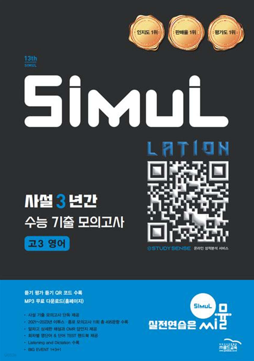 씨뮬 13th 사설 3년간 기출 모의고사 고3영어 (2025년) (2026 수능대비)