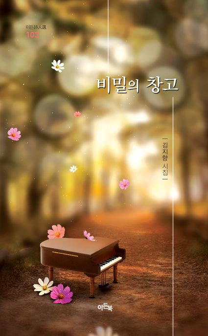 비밀의창고:김지향시집