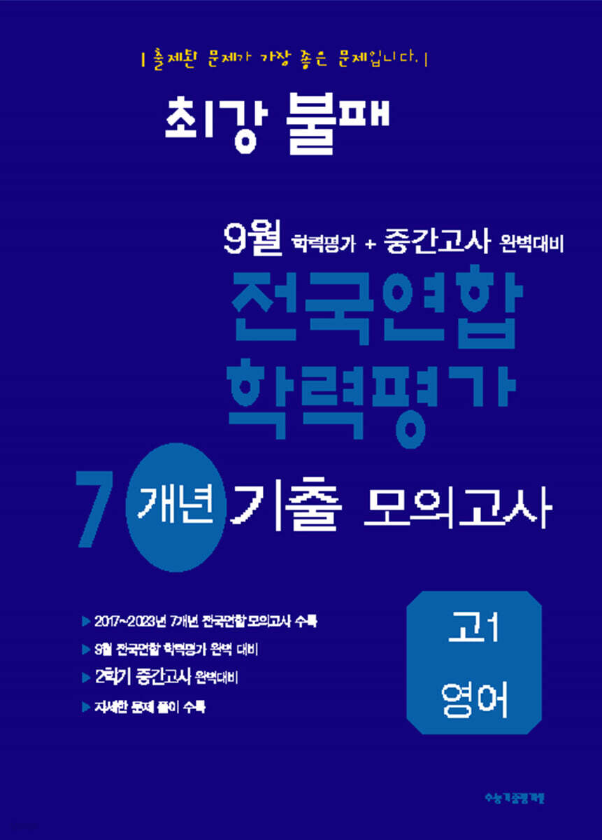 최강불패 9월 학력평가+중간고사대비 7개년 모의고사 고1 영어 (2024년)