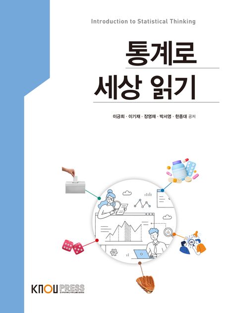 통계로세상읽기