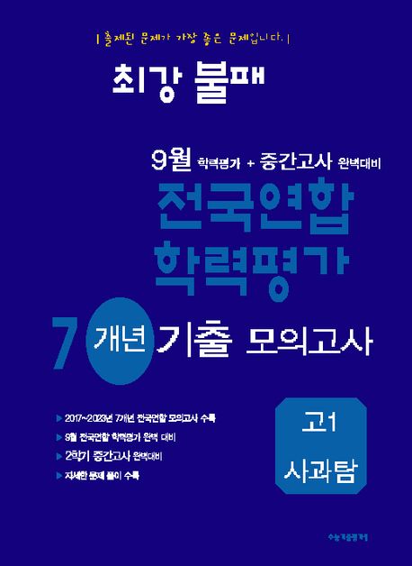 최강불패 9월 학력평가 + 중간고사 완벽대비 7개년 기출 모의고사 고1 사과탐 (2024년)