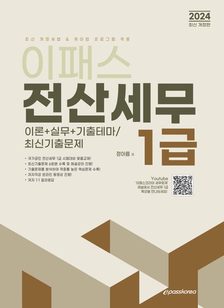 (2024 이패스) 전산세무 1급. [2]