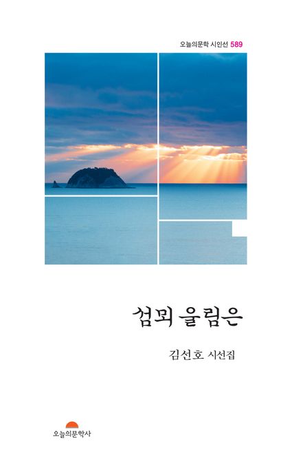 섬뫼울림은:김선호시집