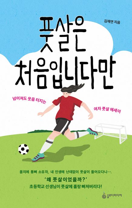 풋살은 처음입니다만 (넘어져도 웃음터지는 여자 풋살 에세이)